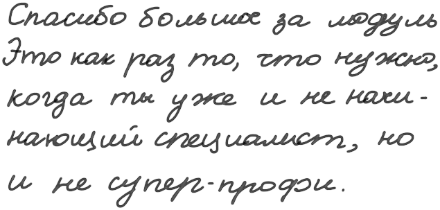 Цитата из отзыва. «Спасибо большое за модуль. Это как раз то, что нужно, когда ты уже и не начинающий специалист, но и не супер-профи»