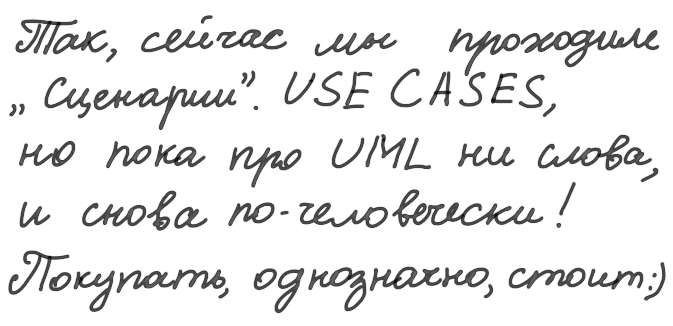 Цитата из отзыва. «Так, сейчас мы проходили "Сценарии". USE CASES, но пока про UML ни слова, и снова по-человечески! Покупать однозначно стоит»