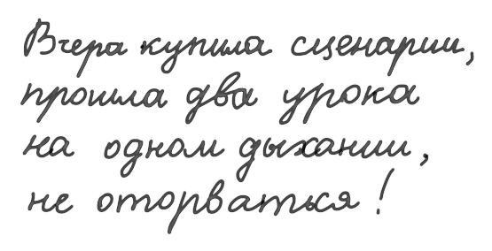 Цитата из отзыва. «Вчера купила сценарии, прошла два урока на одном дыхании, не оторваться!»