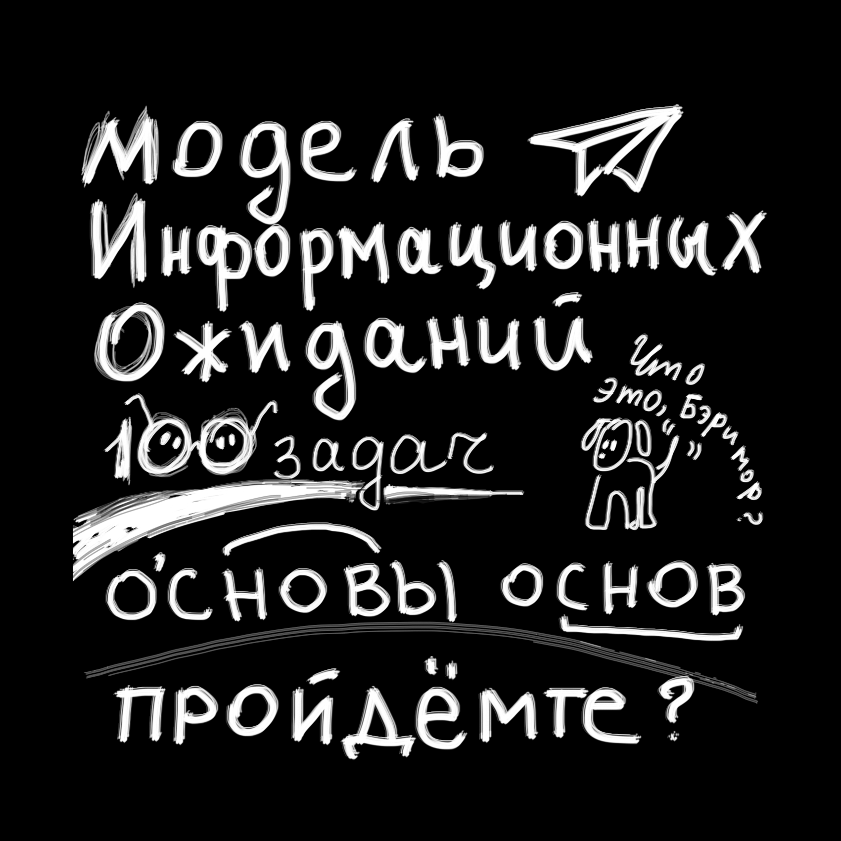 Модель информационных ожиданий. Основы основ. Пройдемте?