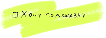 Подсказка • Дизайн-задачник «Собаки Павловой» • 300+ дизайн-упражнений для IT-специалистов